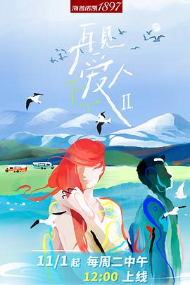 再见爱人 第二季（加更版）}