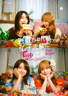 彩香最爱弘子前辈2}
