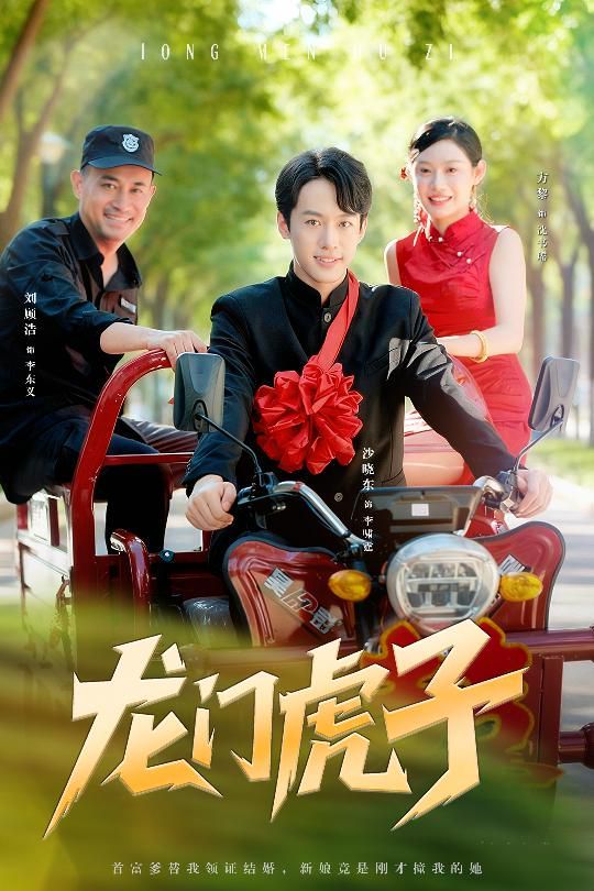 龙门虎子}