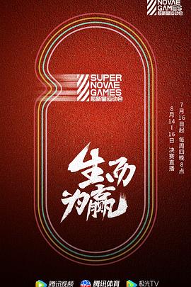 第三届超新星运动会}