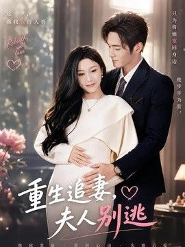 重生追妻，夫人别逃}