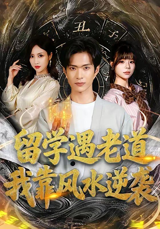 留学遇老道，我靠风水逆袭}