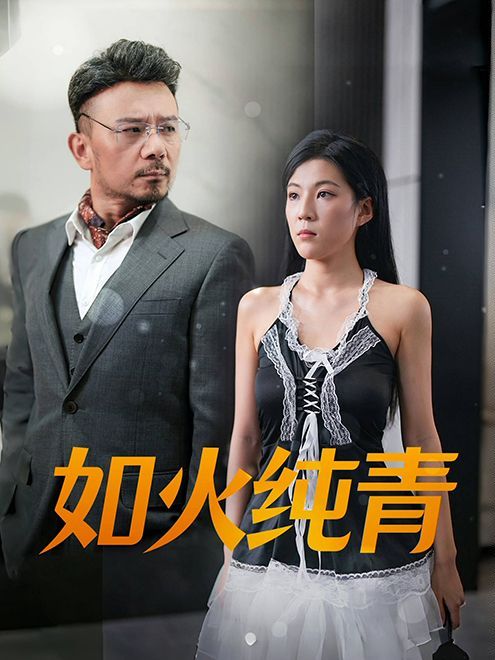 如火纯青}
