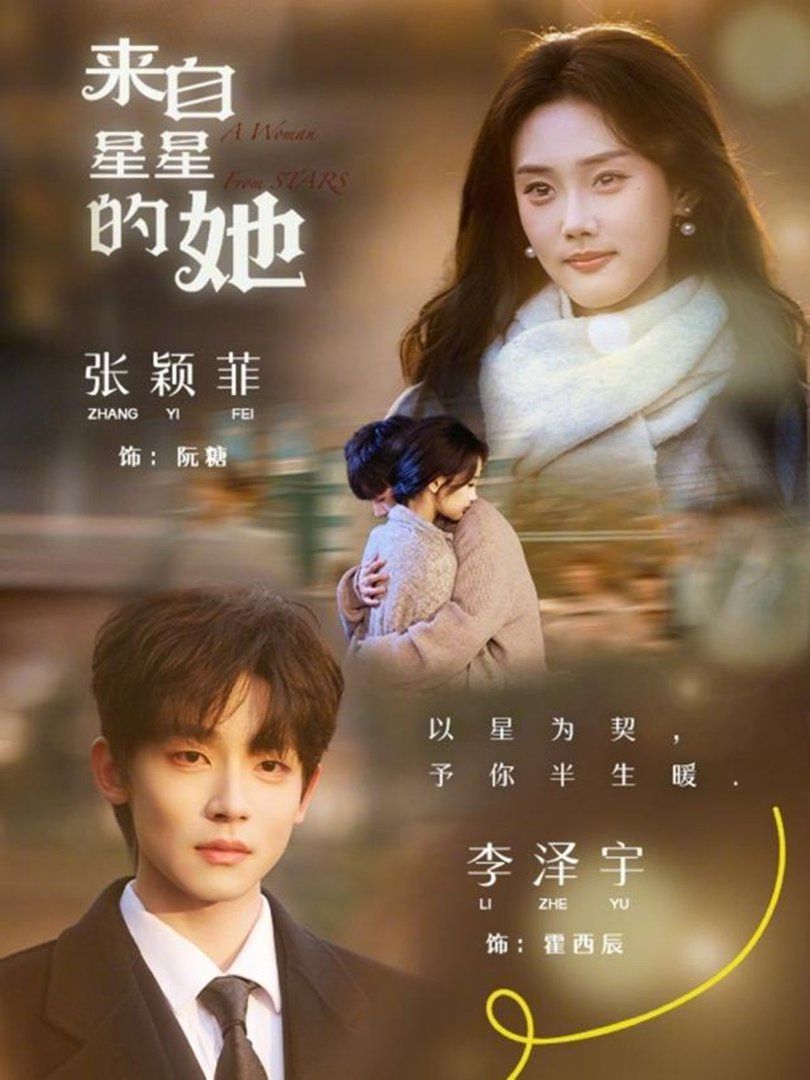 来自星星的她}