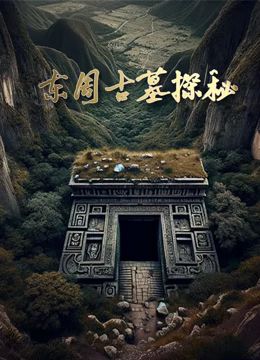 东周古墓探秘}