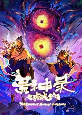 荒神录之玲珑山}