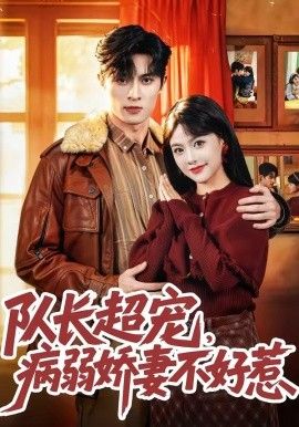 队长超宠，病弱娇妻不好惹}
