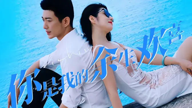 你是我的余生欢喜}
