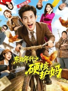 东北年代之硬核护妈}