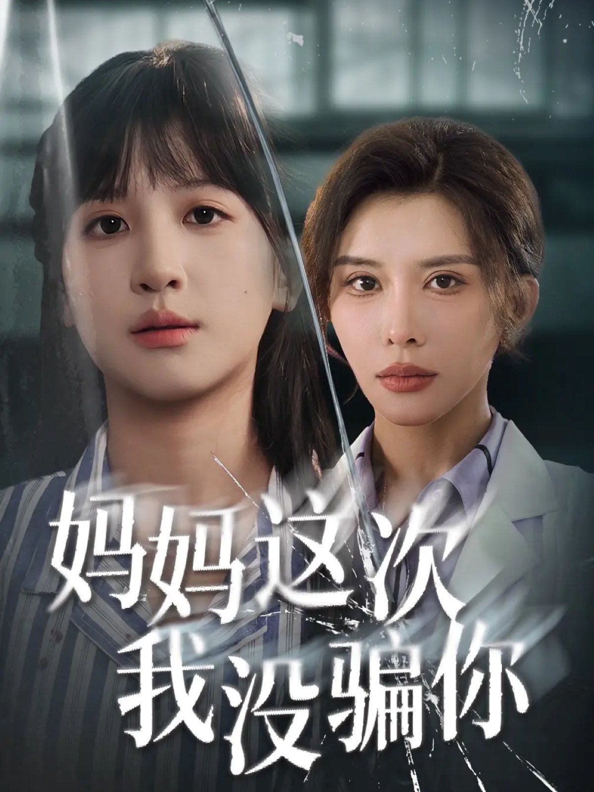 妈妈这次我没骗你}