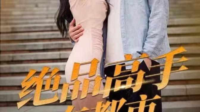 绝品高手在都市}