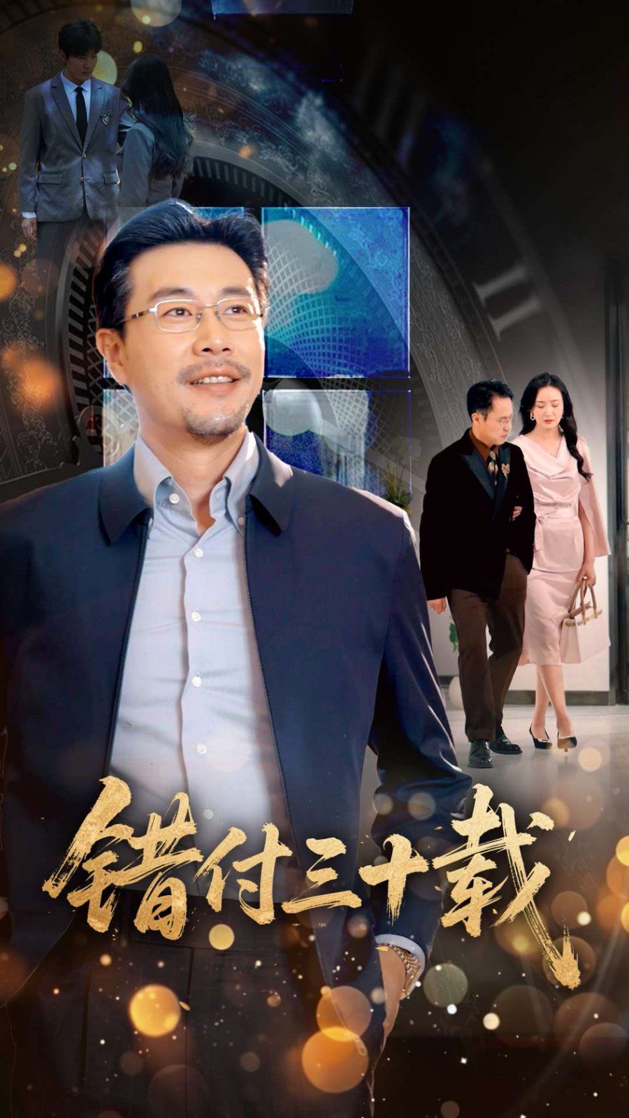 错付三十载}