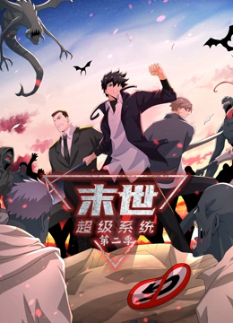 末世超级系统 第2季}