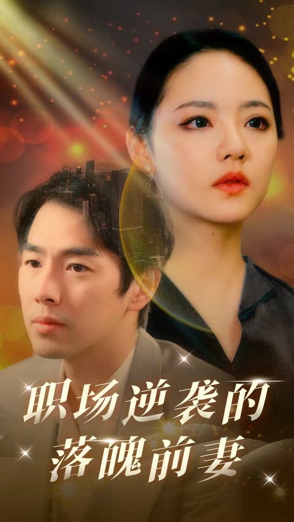 职场逆袭的落魄前妻}