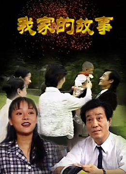 我家的故事}