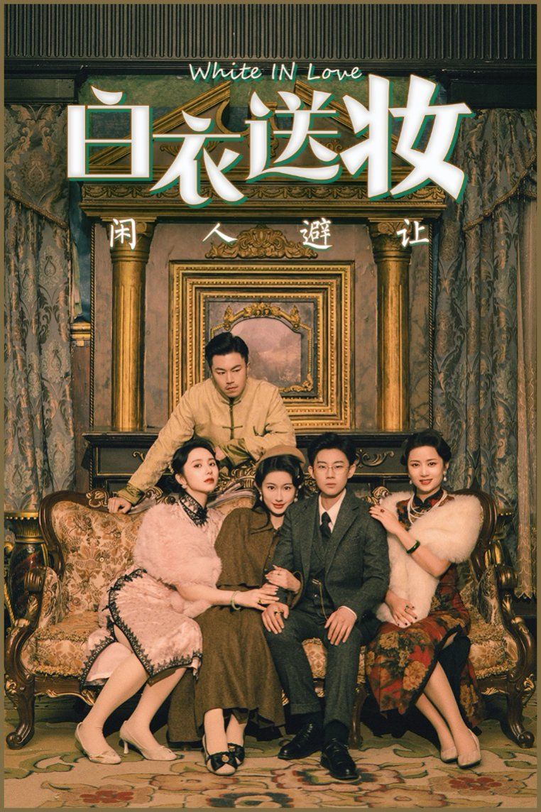 白衣送妆闲人避让}