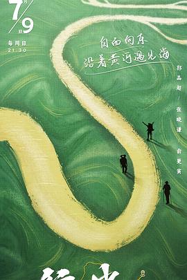 行进中国 黄河篇}