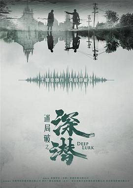 深潜}