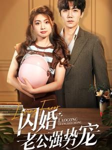 闪婚老公强势宠}