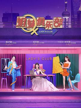 姐妹请就坐}