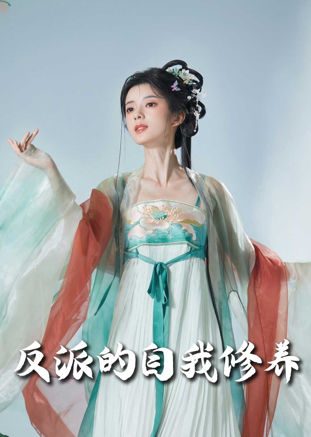 反派的自我修养(我的被窝通古今)}