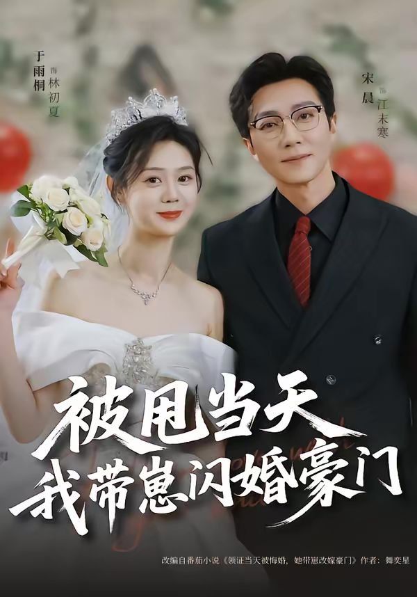 被甩当天我带崽闪婚豪门}