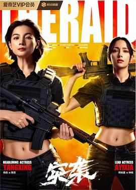 突袭}