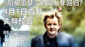 厨房噩梦 第八季}