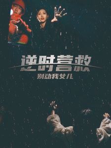 逆时营救别动我女儿}