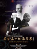 来自温州的数学家}