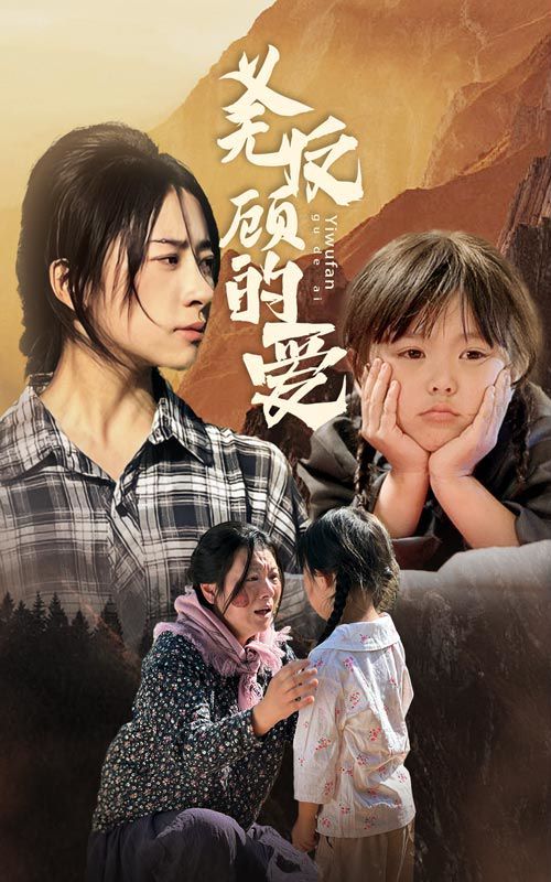 义无反顾的爱}
