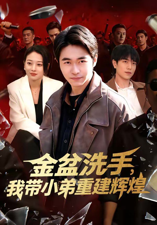 金盆洗手，我带小弟重建辉煌}
