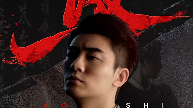 傲世}