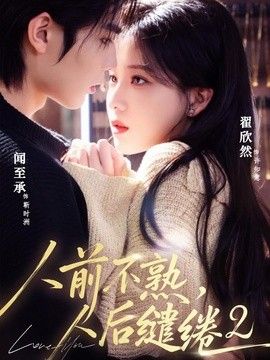 人前不熟人后缱绻第二部