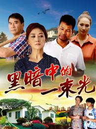 黑暗中的一束光}