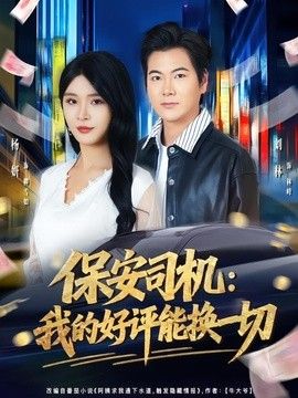 保安司机：我的好评能换一切}