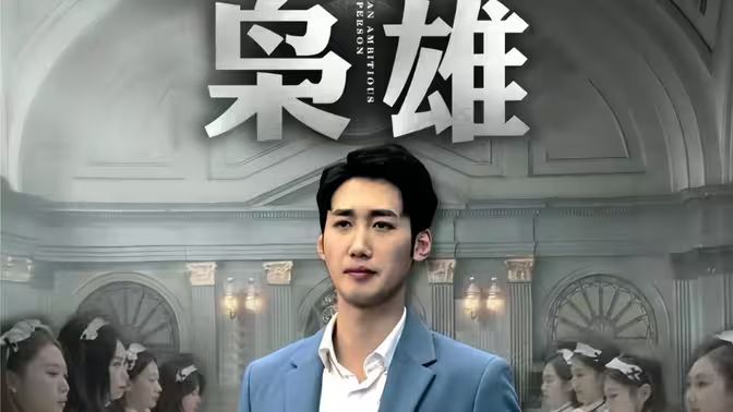 枭雄}