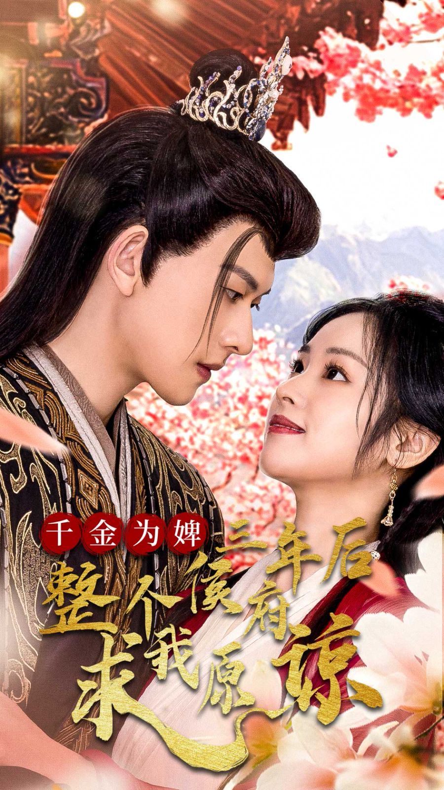 千金为婢三年后整个侯府求我原谅（千金归来不好惹）}