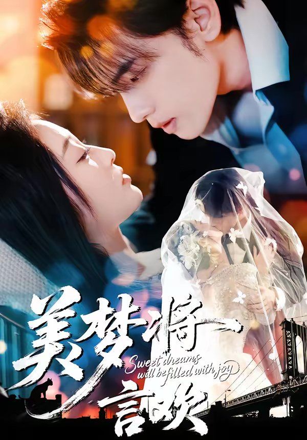 美梦将言欢}