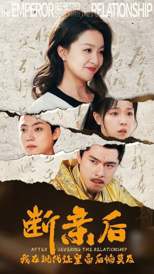 断亲后我在现代让皇帝后悔莫及}