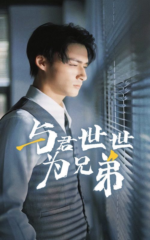 与君世世为兄弟}