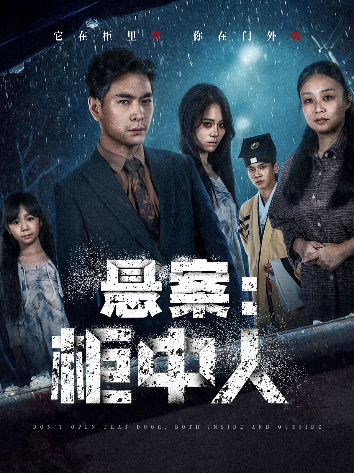 悬案：柜中人}