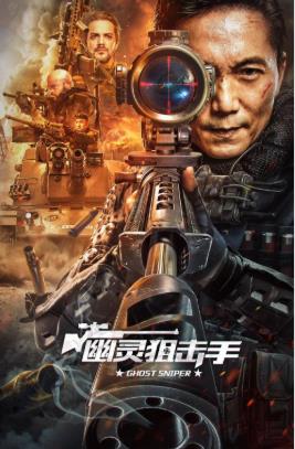 幽灵狙击手}