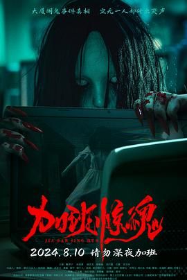 加班惊魂}