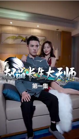 极品长生大天师}