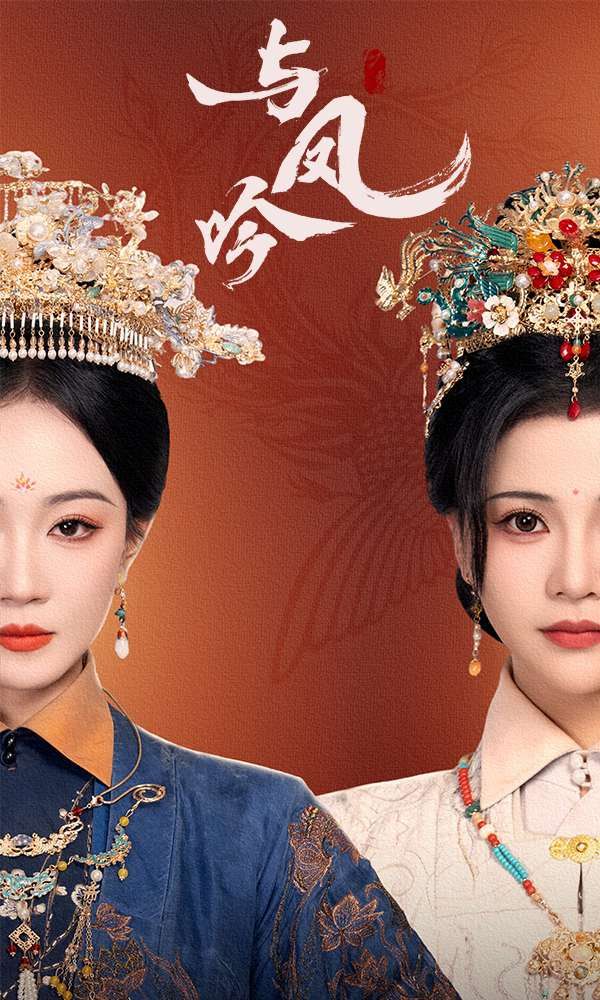 与凤吟}