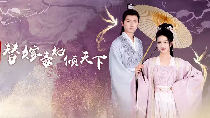 冷王独宠替嫁毒妃倾天下}