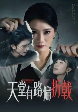 天堂有路偏折戟}