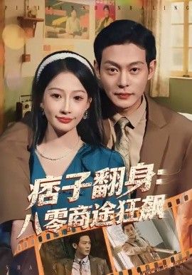 痞子翻身：八零商途狂飙}