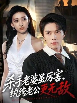 杀手老婆虽厉害，纨绔老公更无敌}